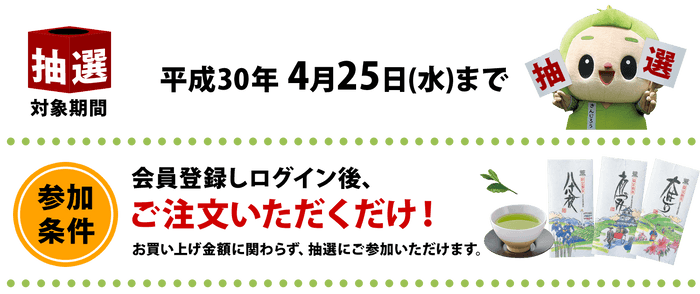 抽選対象期間