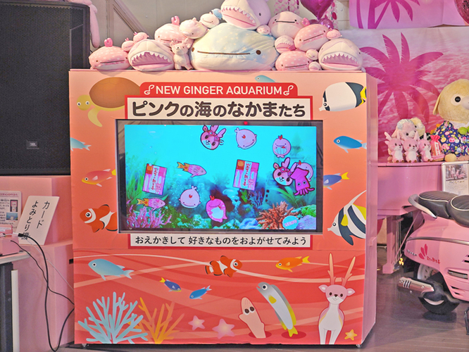 お絵かき水槽「ピンクの海のなかまたち～NEW GINGER AQUARIUM～」