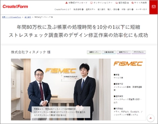 「Create!Form」の導入で年間80万枚に及ぶ帳票の処理時間を 10分の1以下に短縮、デザイン修正作業の効率化にも成功