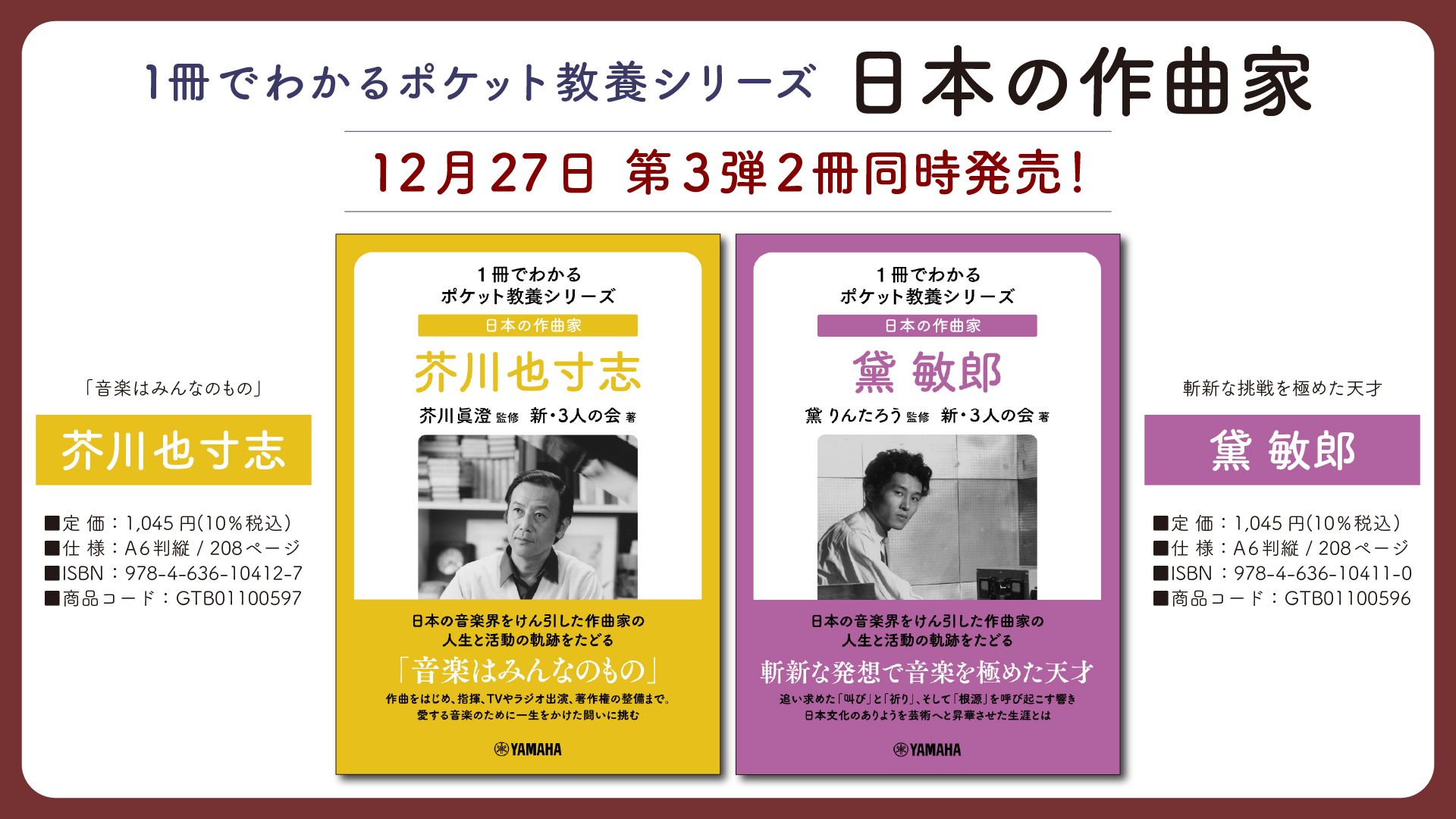 「1冊でわかるポケット教養シリーズ 日本の作曲家 芥川也寸志 / 黛