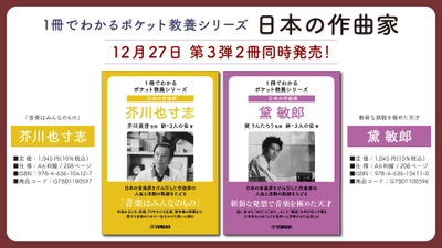 「1冊でわかるポケット教養シリーズ 日本の作曲家 芥川也寸志 / 黛 敏郎」 12月27日発売！