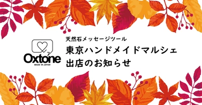 東京ハンドメイドマルシェ オクストン出店のお知らせ