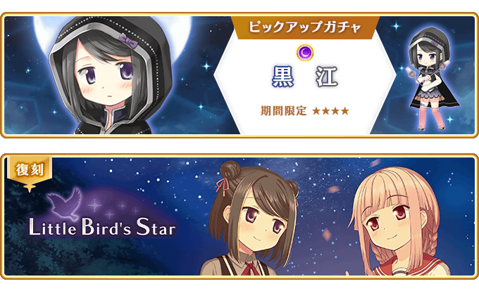 『マギアレコード 魔法少女まどか☆マギカ外伝』、2月27日16:00より、『期間限定 黒江 ピックアップガチャ』とイベント『Little Bird's Star』を開催！他