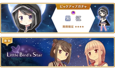 『マギアレコード 魔法少女まどか☆マギカ外伝』、2月27日16:00より、『期間限定 黒江 ピックアップガチャ』とイベント『Little Bird's Star』を開催！他