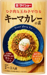 いつも通りの炊飯で“ターメリックライス”。 本格感いっぱいの専用調味料セット 『キーマカレーの素』2月1日発売