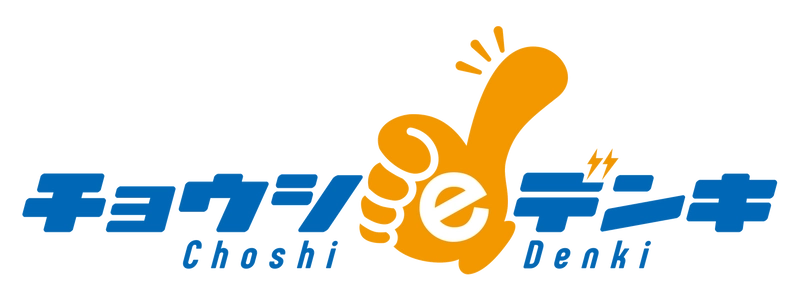 銚子の再生可能エネルギーを活用した「チョウシeデンキ」　 低圧(個人・商店・事業所)電気プランの提供を開始