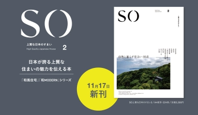 11/17新刊発売！「SO 上質な日本のすまい2」自然と暮らす住まい・別荘