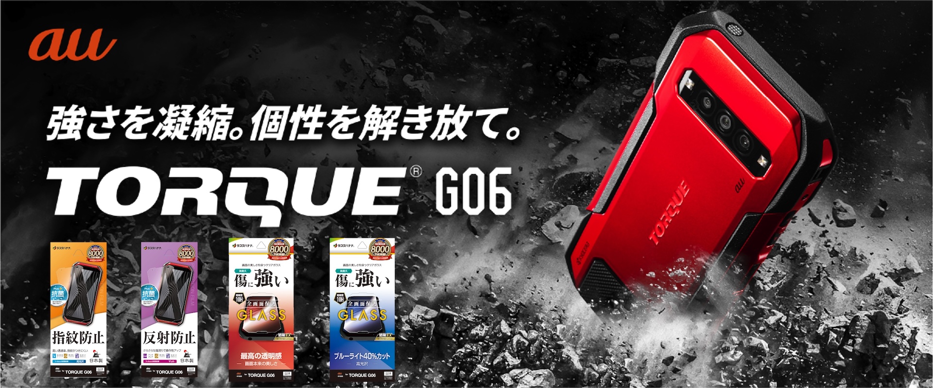 強さを凝縮したタフネススマートフォン「TORQUE G06」対応の保護
