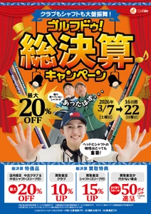 中古ゴルフショップ「ゴルフドゥ！」が 「ゴルフドゥ！総決算キャンペーン」を 24店舗で2026年3月7日～22日に開催！