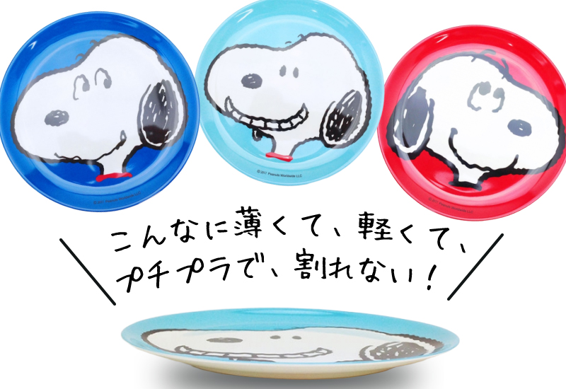 軽くて 薄くて 割れなくて プチプラ スヌーピーのメラミン食器シリーズがおしゃれすぎる件 朝日新聞デジタル M アンド エム