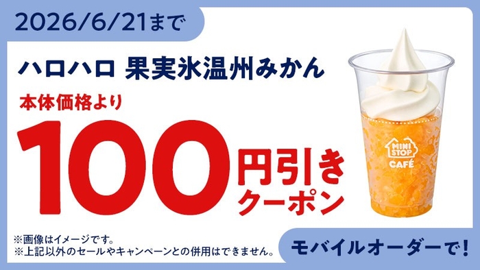 モバイルオーダークーポン ※クーポン画像はイメージです