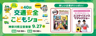 エコサイエンスマジックショーや、 アニメ 鬼滅の刃 バラエティショーも開催！ 親子で笑って、学べる、楽しいプログラムが大集結 『第40回交通安全こどもショー』