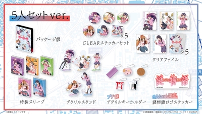 『謎物語』特典付きパッケージ版(5人セットver.)セットイメージ