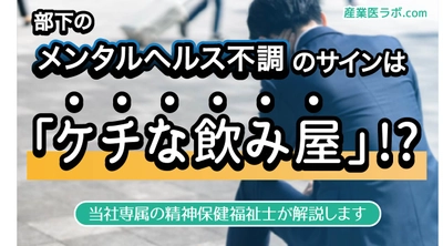 部下のメンタルヘルス不調のサインは「ケチな飲み屋」！？ 当社専属の精神保健福祉士が解説