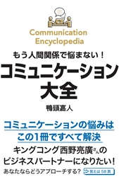 書店を応援する出版社「鴨ブックス」！　 8/18発売の新刊『コミュニケーション大全』が 発売前に重版決定！累計2万部突破！！