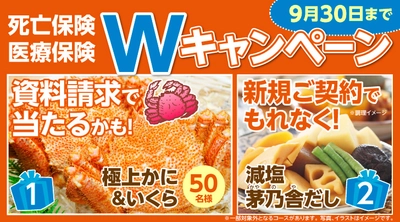 死亡保険・医療保険の資料請求で「極上かに＆いくらセット」が抽選で当たる！