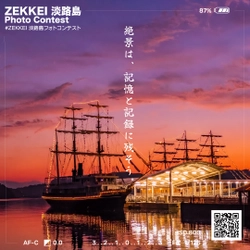 淡路島一の絶景を決める 絶景淡路島フォトコンテスト開催　 2024年7月～2025年6月まで