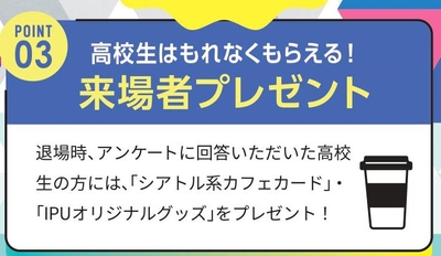 来場者プレゼント