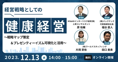 無料オンラインセミナー 「経営戦略としての健康経営～戦略マップ策定＆ プレゼンティーイズム可視化と活用～」を12月13日に開催