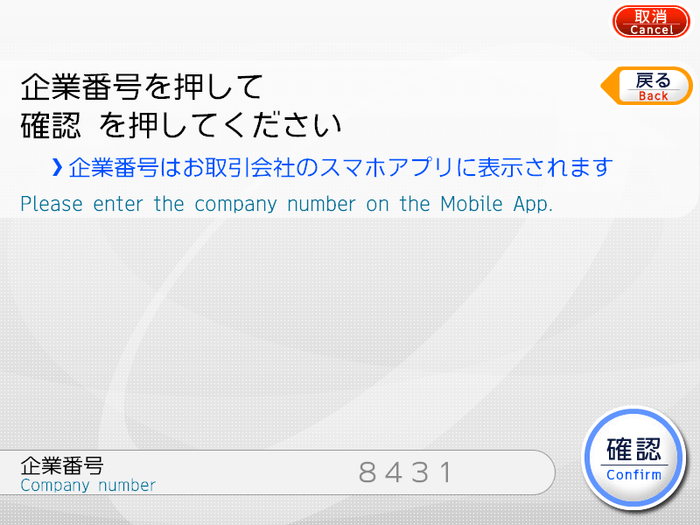 企業番号入力画面