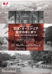 《港区立郷土歴史館特別展》日墺修好150周年記念　 「日本・オーストリア国交のはじまり  ―写真家が見た明治初期日本の姿―」 10月19日～12月15日開催