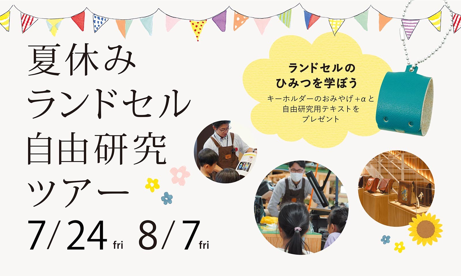 【夏休み】ランドセル自由研究ツアーを7月24日、8月7日に開催!
参加費は今年から無料に