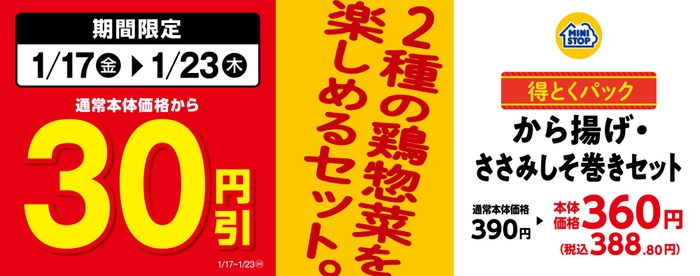 対象のお惣菜<得とくパック>「から揚げ・ささみしそ巻きセット」通常本体価格から３０円引