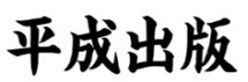 平成出版G株式会社
