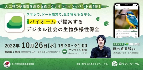 『バイオームが提案するデジタル社会の生物多様性保全』を 10月26日(水)オンラインで開催　 株式会社バイオーム 代表取締役 藤木 庄五郎さん講演