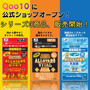 【販路拡大】サプリ「オールスターズシリーズ」 Qoo10・TikTok Shop販売開始！