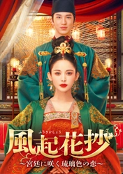 グーリー・ナーザー×ティミー・シュー豪華共演の宮廷ドラマティック・ラブ史劇！ 中国ドラマ「風起花抄～宮廷に咲く琉璃色の恋～」 6月2日（月）あさ７時～ BS12 トゥエルビで放送スタート