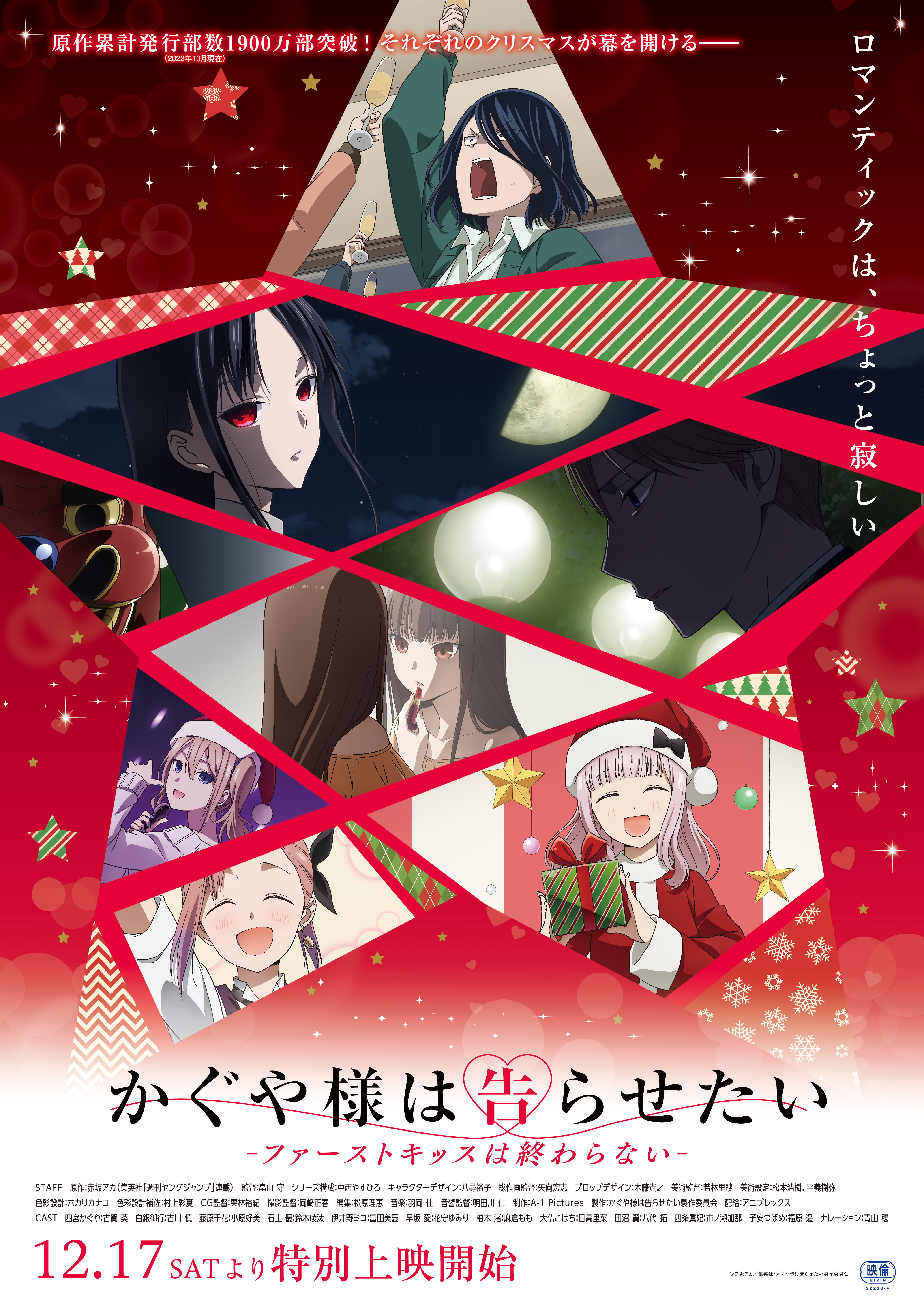 「かぐや様は告らせたい-ファーストキッスは終わらない-」12月17日（土）より特別上映決定！キービジュアル&特報映像解禁！