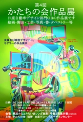 日産デザイン部門出身者の会「かたちの会」 第4回作品展示会 開催