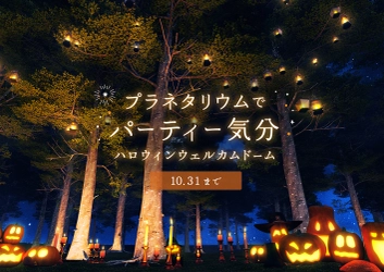 プラネタリウムでパーティー気分「ハロウィンウェルカムドーム」 ９月１日(木)よりスタート！