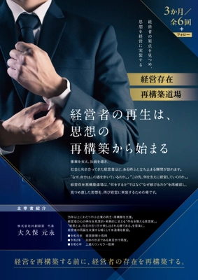経営者の「存在」を整える3か月プログラム―― 共創経営が“経営存在再構築道場”を 大阪・奈良・東京で開設［開設キャンペーン実施］