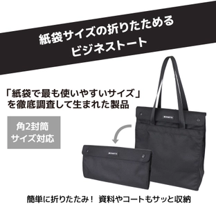 紙袋サイズの折りたためるエコなビジネストート 2月上旬より発売！