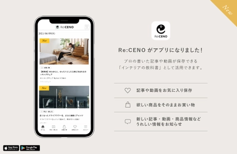 「Re:CENO」が公式アプリをリリース。 プロの書いた記事や動画を保存できる 「インテリアの教科書」として活用できるアプリに。