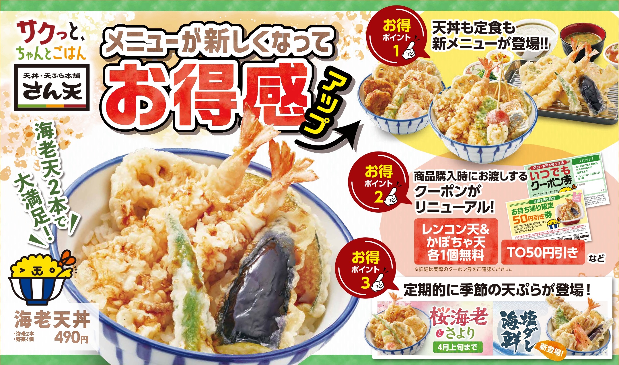 天丼・天ぷら本舗 さん天】さらに食べ応えのある天丼へ、グランドメニューを刷新！ | NEWSCAST