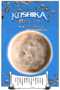 「銀のコーシカ 第六章」 タイトル画面
