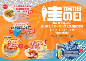 11月11日は“鮭の日” 鮭の街・千歳でサーモンを楽しむ6日間のイベント 第1回ありがとうサーモンフェスタ2025開催！