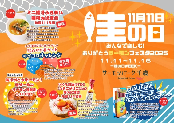 11月11日は“鮭の日” 鮭の街・千歳でサーモンを楽しむ6日間のイベント 第1回ありがとうサーモンフェスタ2025開催！