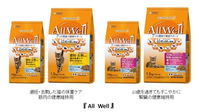 猫用健康機能食「All Well」から、ニーズに応えて新タイプ発売 　「避妊・去勢した猫の体重ケア　筋肉の健康維持用」 「20歳を過ぎてもすこやかに　腎臓の健康維持用」 2020年9月14日全国にて新発売
