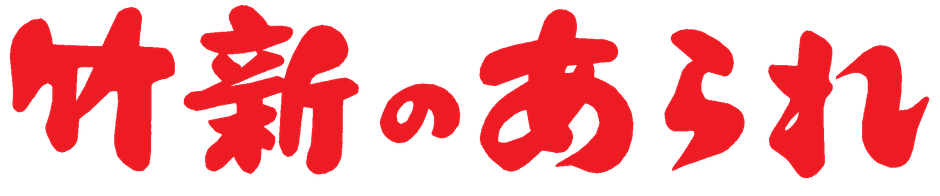 竹新のあられ ロゴ