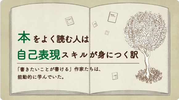 特集記事『本をよく読む人は自己表現スキルが身につく訳』