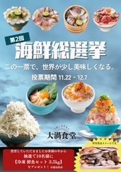 この一票で、世界が少し美味しくなる。 ＜徳島・鳴門＞道の駅くるくる なると 「第2回海鮮総選挙」が11/22開幕！　 個性豊かな海鮮丼8品から 「海鮮王者」が決まる16日間の熱い闘い。
