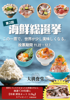 第2回 海鮮総選挙
