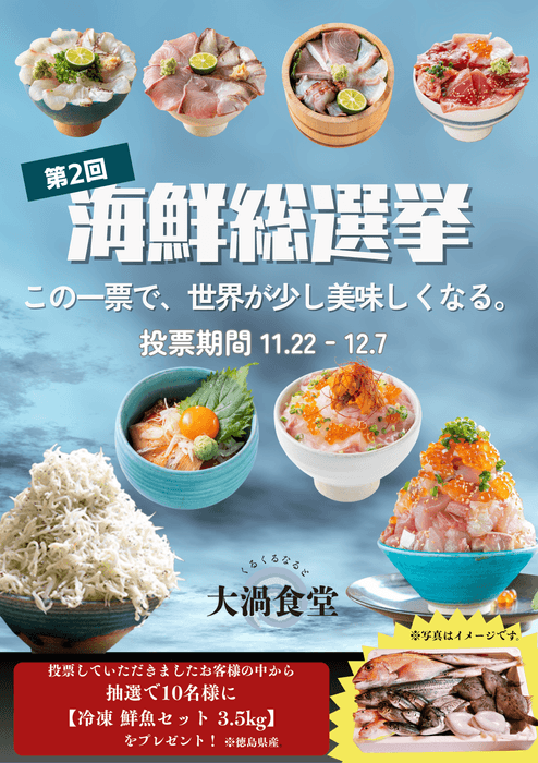 第2回 海鮮総選挙