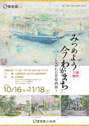 O美術館企画展　地域のアーティストを再発見する企画展 「みつめよう 今 わがまち～しながわ百景原画展～」を 10月16日から11月18日までの期間限定で開催！