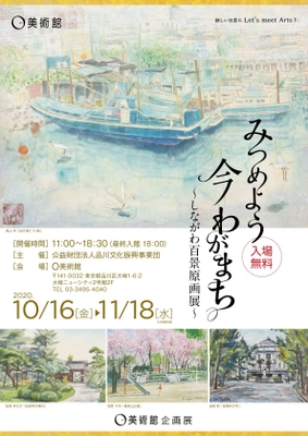 O美術館企画展　地域のアーティストを再発見する企画展 「みつめよう 今 わがまち～しながわ百景原画展～」を 10月16日から11月18日までの期間限定で開催！