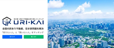 日本が抱えるワケあり不動産、空き家問題解決の新提案　 不動産売り買いマッチングサイト『URI・KAI』2月18日始動　